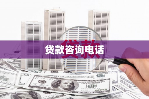 浔阳贷款咨询电话