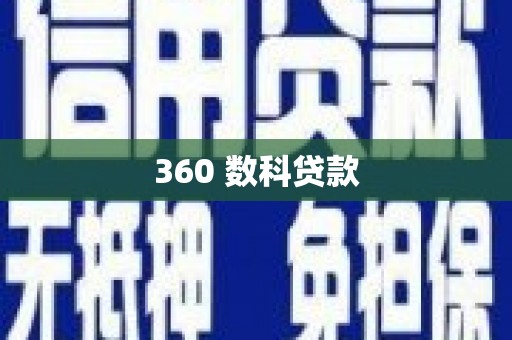 浔阳360 数科贷款