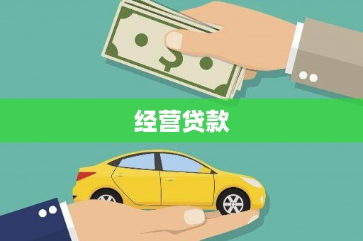 浔阳经营贷款