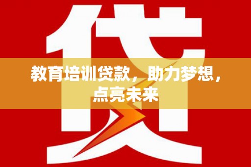浔阳教育培训贷款，助力梦想，点亮未来