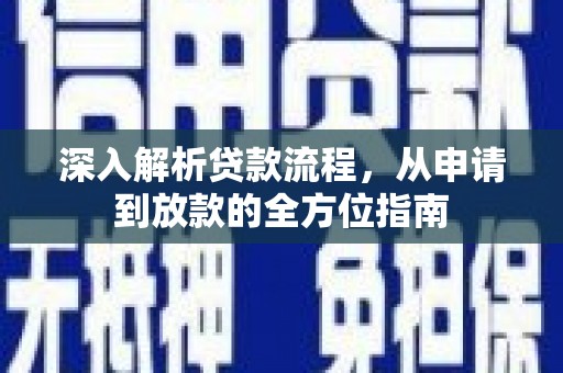 浔阳深入解析贷款流程，从申请到放款的全方位指南