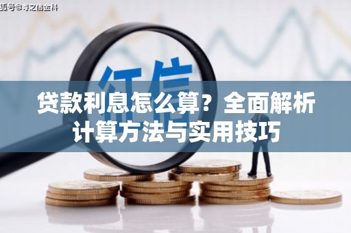浔阳贷款利息怎么算？全面解析计算方法与实用技巧