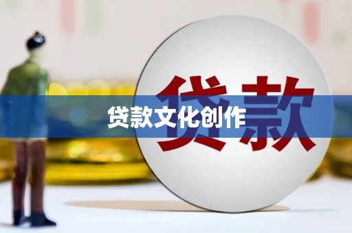 浔阳贷款文化创作