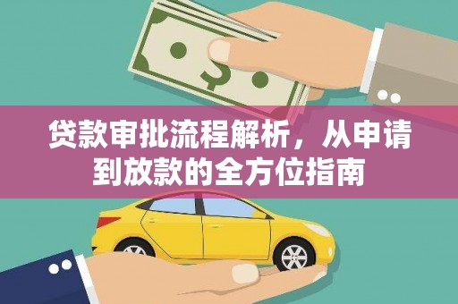 浔阳贷款审批流程解析，从申请到放款的全方位指南