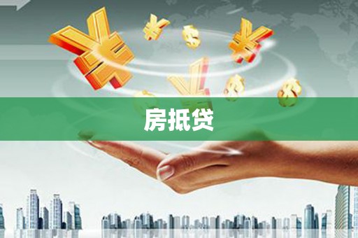 浔阳房抵贷