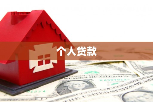 浔阳个人贷款