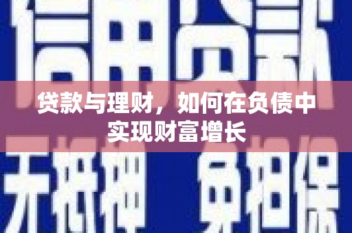 浔阳贷款与理财，如何在负债中实现财富增长