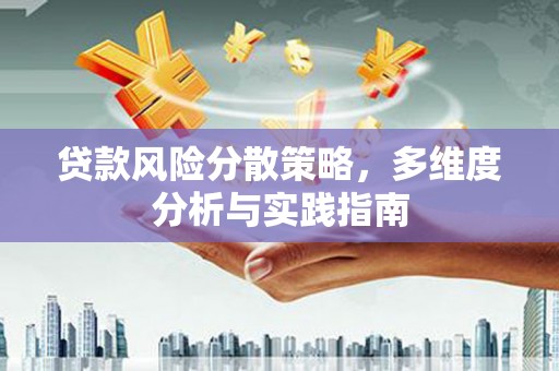 浔阳贷款风险分散策略，多维度分析与实践指南