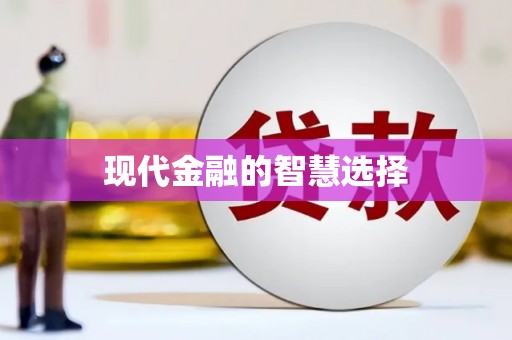 浔阳现代金融的智慧选择