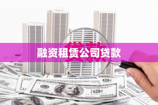 浔阳融资租赁公司贷款