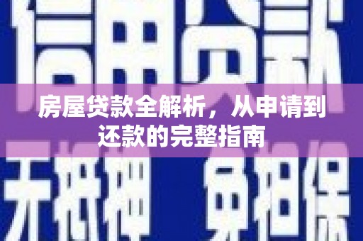浔阳房屋贷款全解析，从申请到还款的完整指南