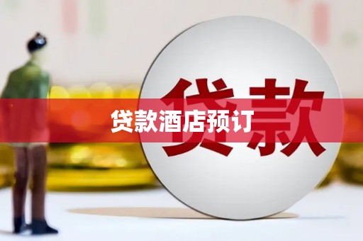 浔阳贷款酒店预订