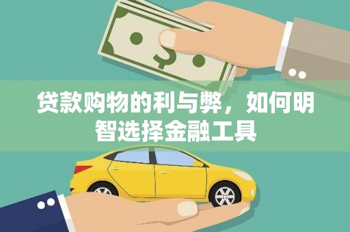 浔阳贷款购物的利与弊，如何明智选择金融工具