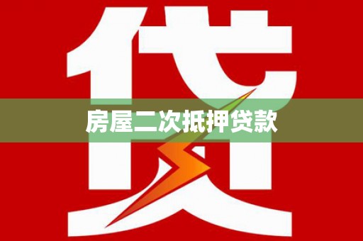浔阳房屋二次抵押贷款