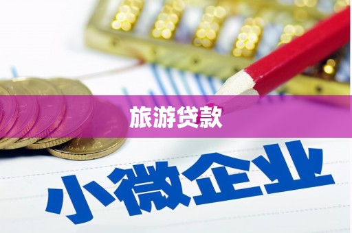 浔阳旅游贷款