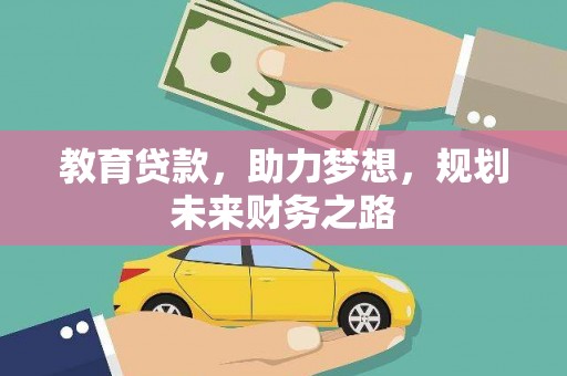 浔阳教育贷款，助力梦想，规划未来财务之路