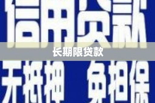 浔阳长期限贷款