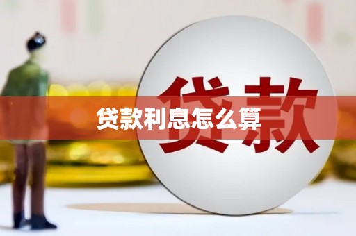 浔阳贷款利息怎么算
