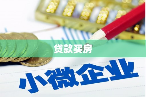 浔阳贷款买房