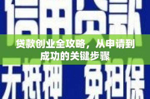 浔阳贷款创业全攻略，从申请到成功的关键步骤