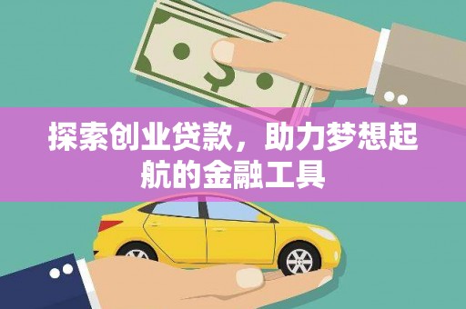 浔阳探索创业贷款，助力梦想起航的金融工具