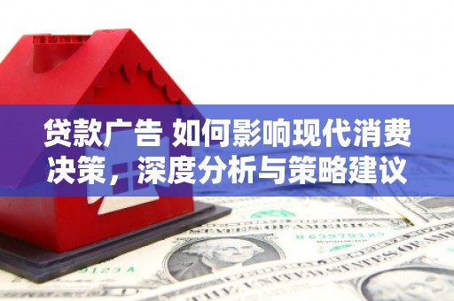 浔阳贷款广告 如何影响现代消费决策，深度分析与策略建议