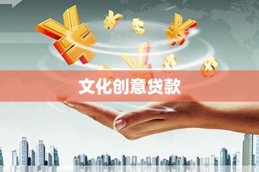 浔阳文化创意贷款