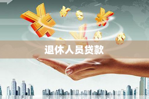 浔阳退休人员贷款