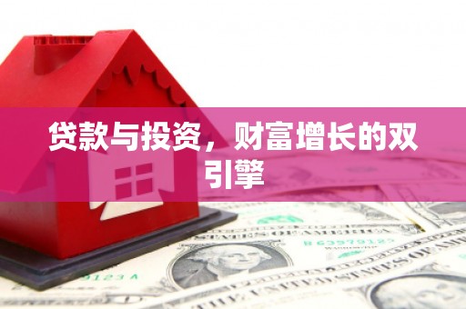 浔阳贷款与投资，财富增长的双引擎