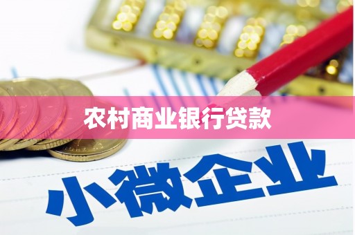 浔阳农村商业银行贷款