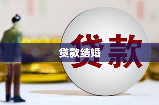浔阳贷款结婚