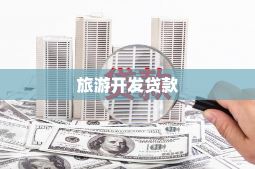 浔阳旅游开发贷款