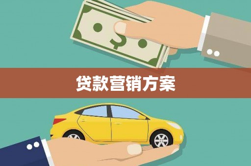 浔阳贷款营销方案