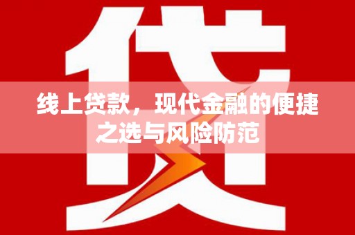 浔阳线上贷款，现代金融的便捷之选与风险防范