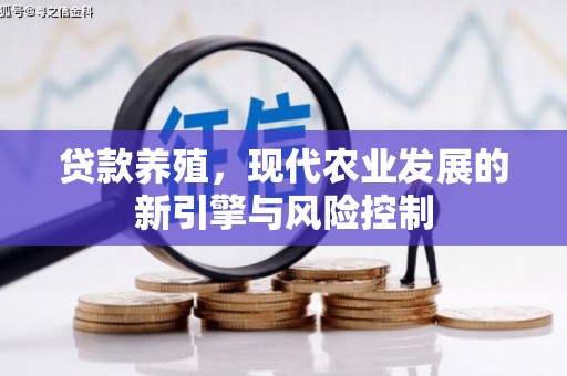 浔阳贷款养殖，现代农业发展的新引擎与风险控制