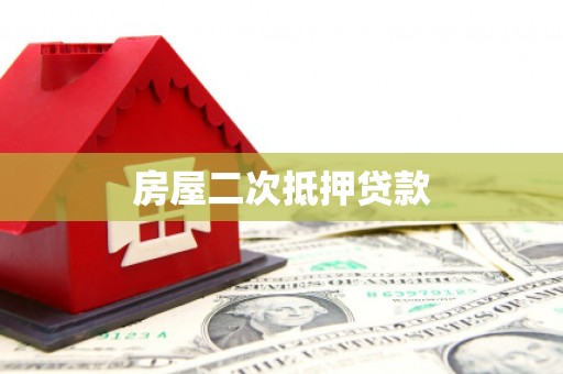 浔阳房屋二次抵押贷款