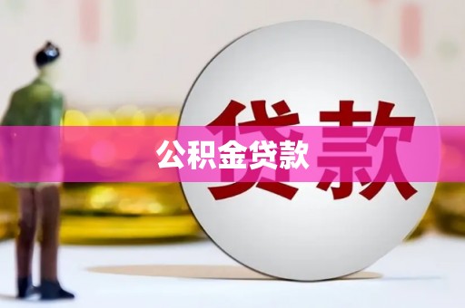 浔阳公积金贷款