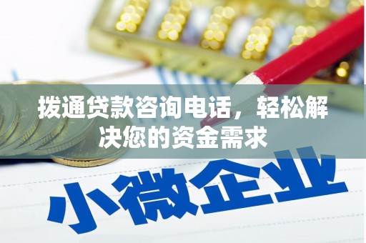 浔阳拨通贷款咨询电话，轻松解决您的资金需求