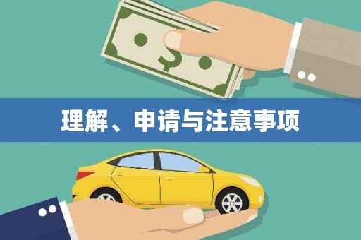 浔阳理解、申请与注意事项
