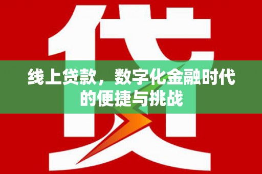浔阳线上贷款，数字化金融时代的便捷与挑战