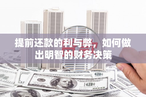 浔阳提前还款的利与弊，如何做出明智的财务决策