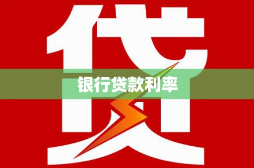浔阳银行贷款利率