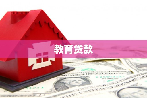 浔阳教育贷款