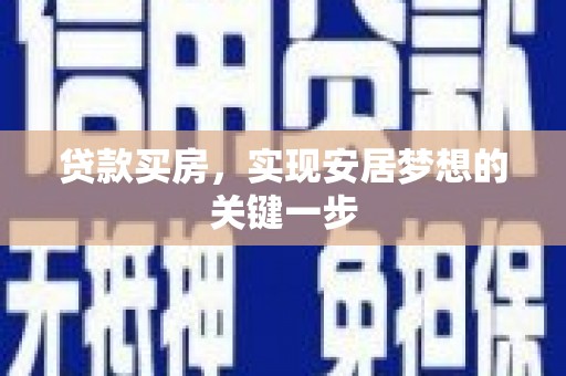 浔阳贷款买房，实现安居梦想的关键一步