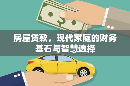 浔阳房屋贷款，现代家庭的财务基石与智慧选择