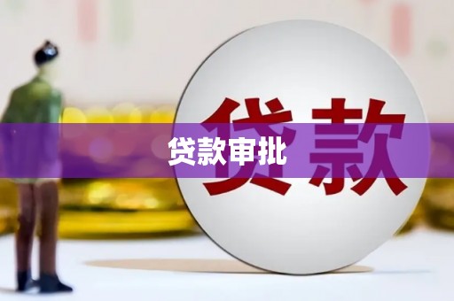 浔阳贷款审批