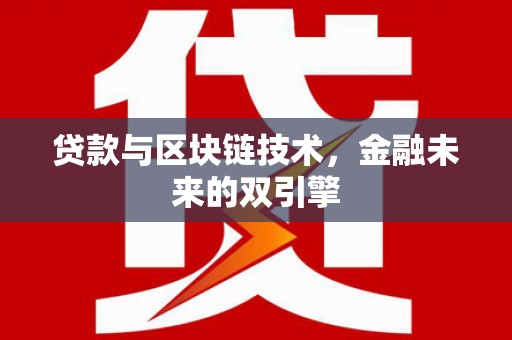 浔阳贷款与区块链技术，金融未来的双引擎