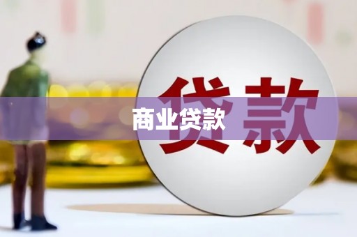 浔阳商业贷款