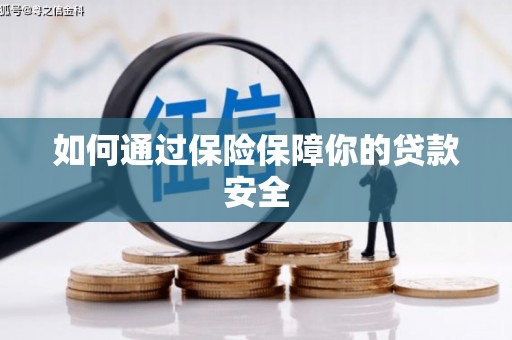 浔阳如何通过保险保障你的贷款安全
