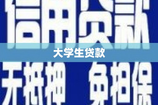 浔阳大学生贷款